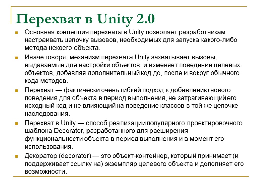 Перехват в Unity 2.0 Основная концепция перехвата в Unity позволяет разработчикам настраивать цепочку вызовов,